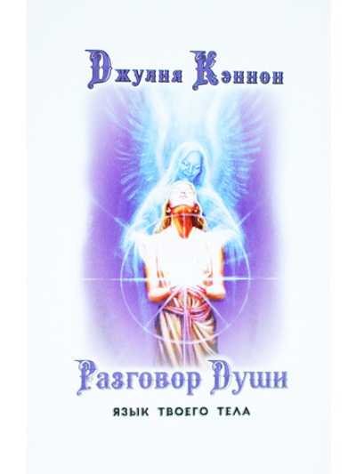 Разговор Души. Язык твоего тела