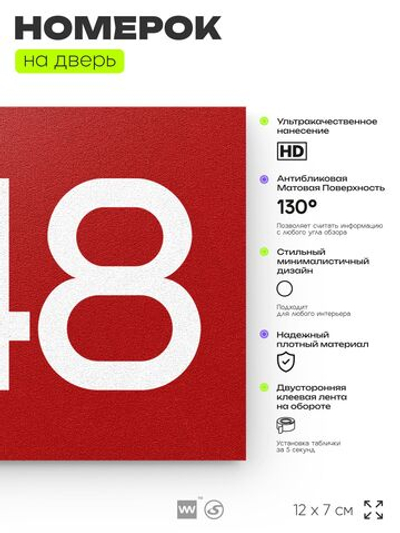 Номер на дверь 848, табличка на дверь для офиса, квартиры, кабинета, аудитории, склада, красная 120х70 мм, Айдентика Технолоджи