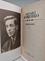 Михаил Зощенко. Избранное