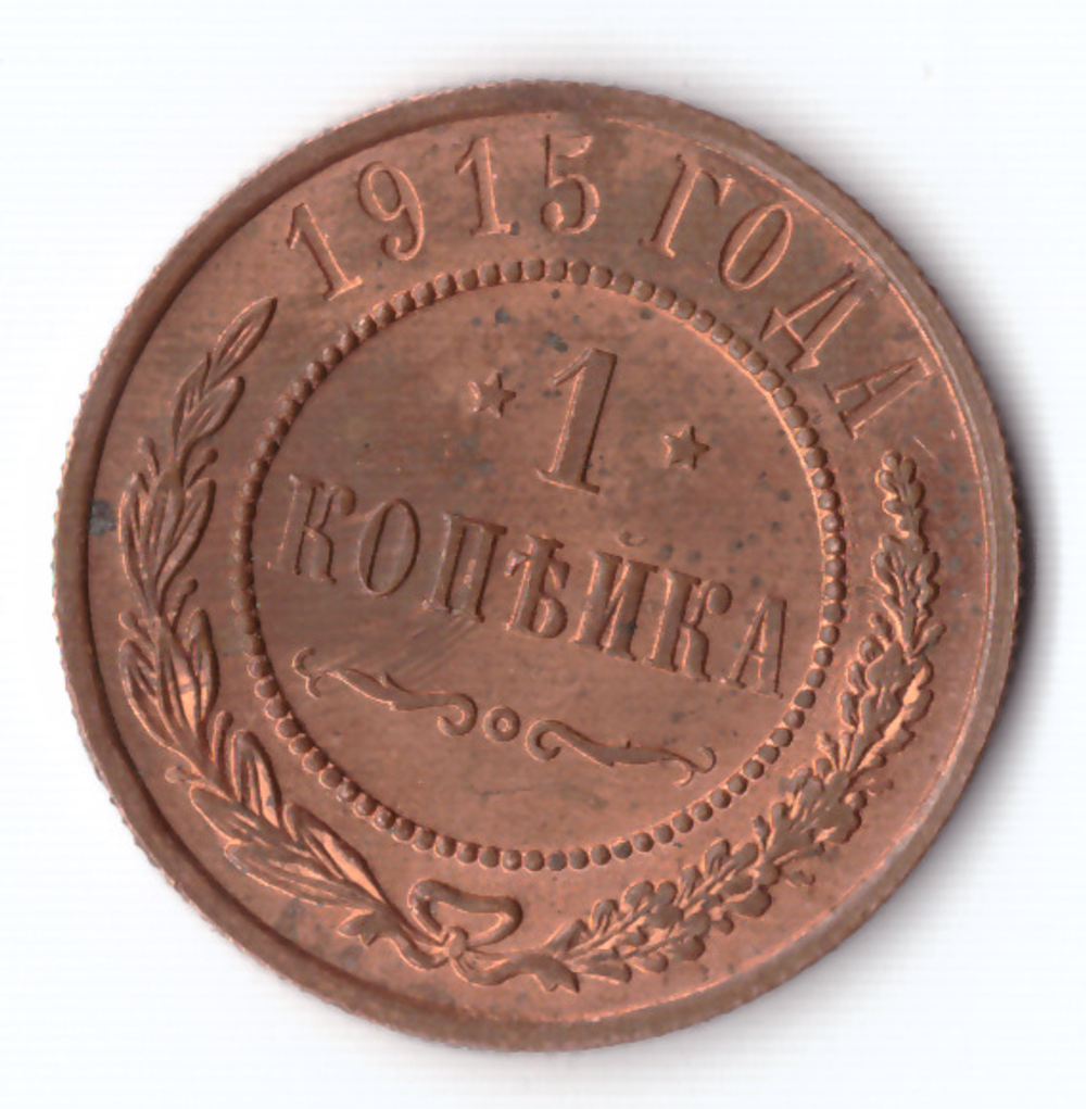 1 копейка 1915 Николай II XF штемпельный блеск красная