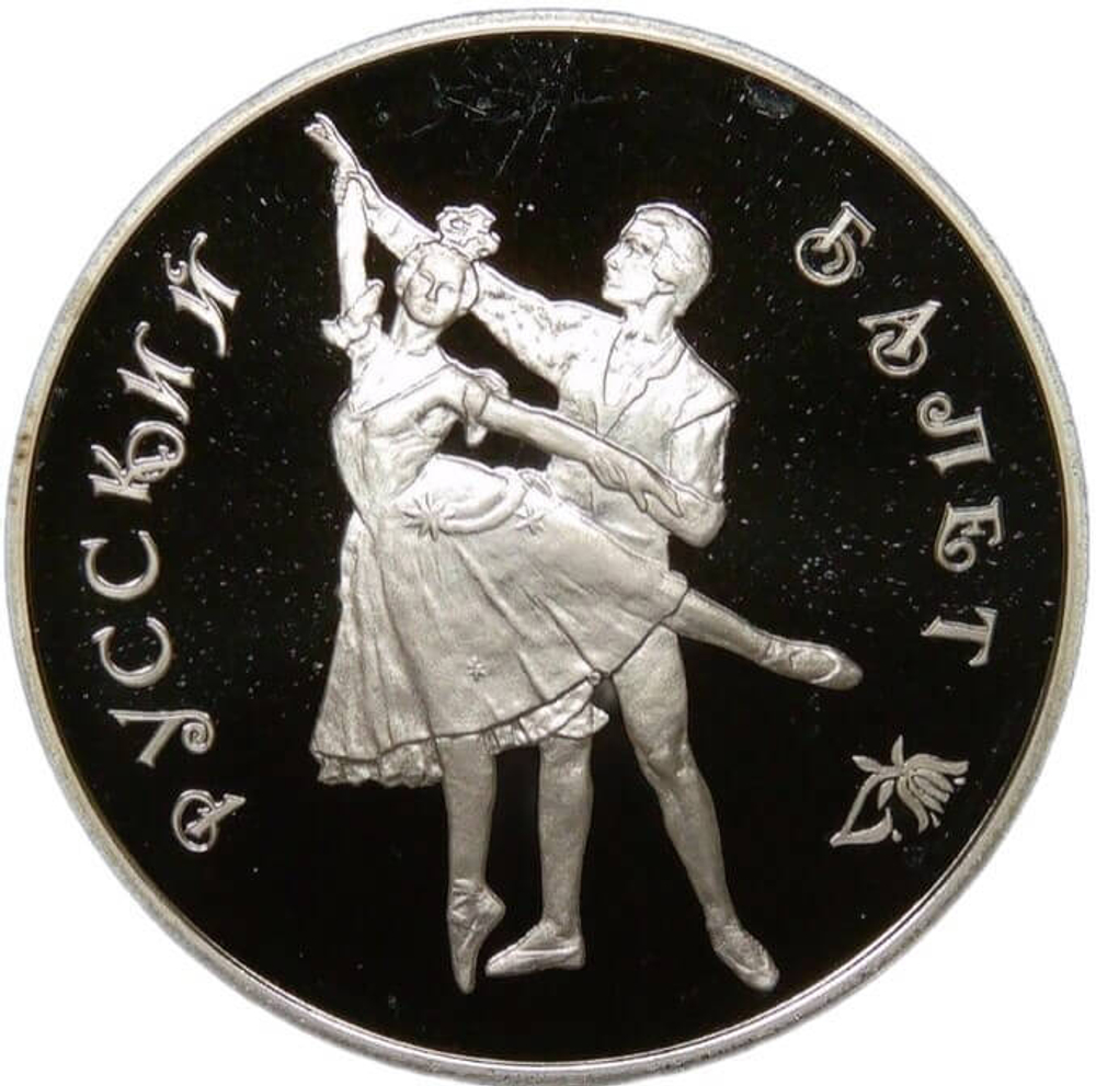 3 рубля 1993 ММД "Русский балет" (Proof)