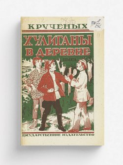 Хулиганы в деревне | Крученых Алексей Елисеевич