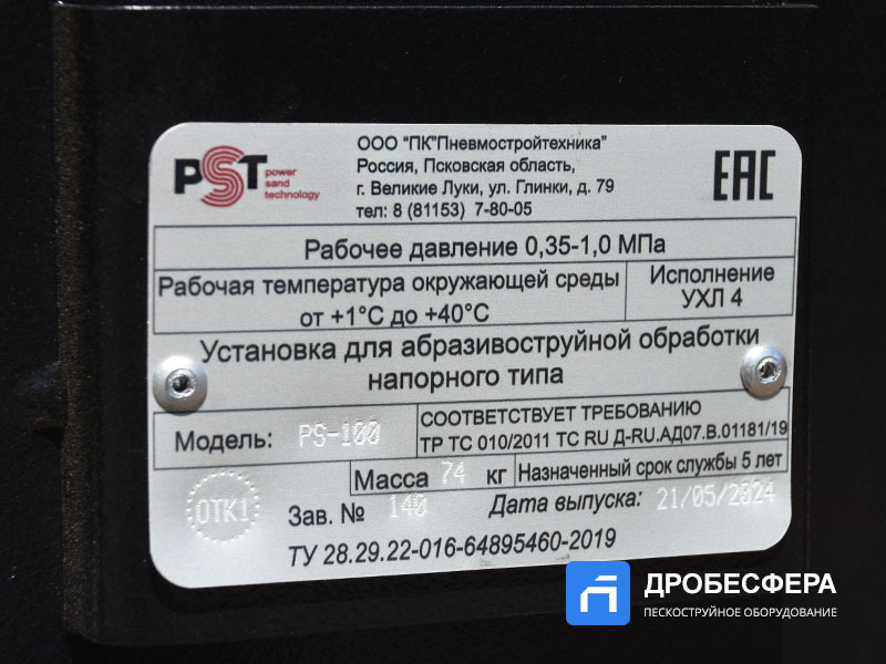 Дробеструйный аппарат PST-PS-100-2