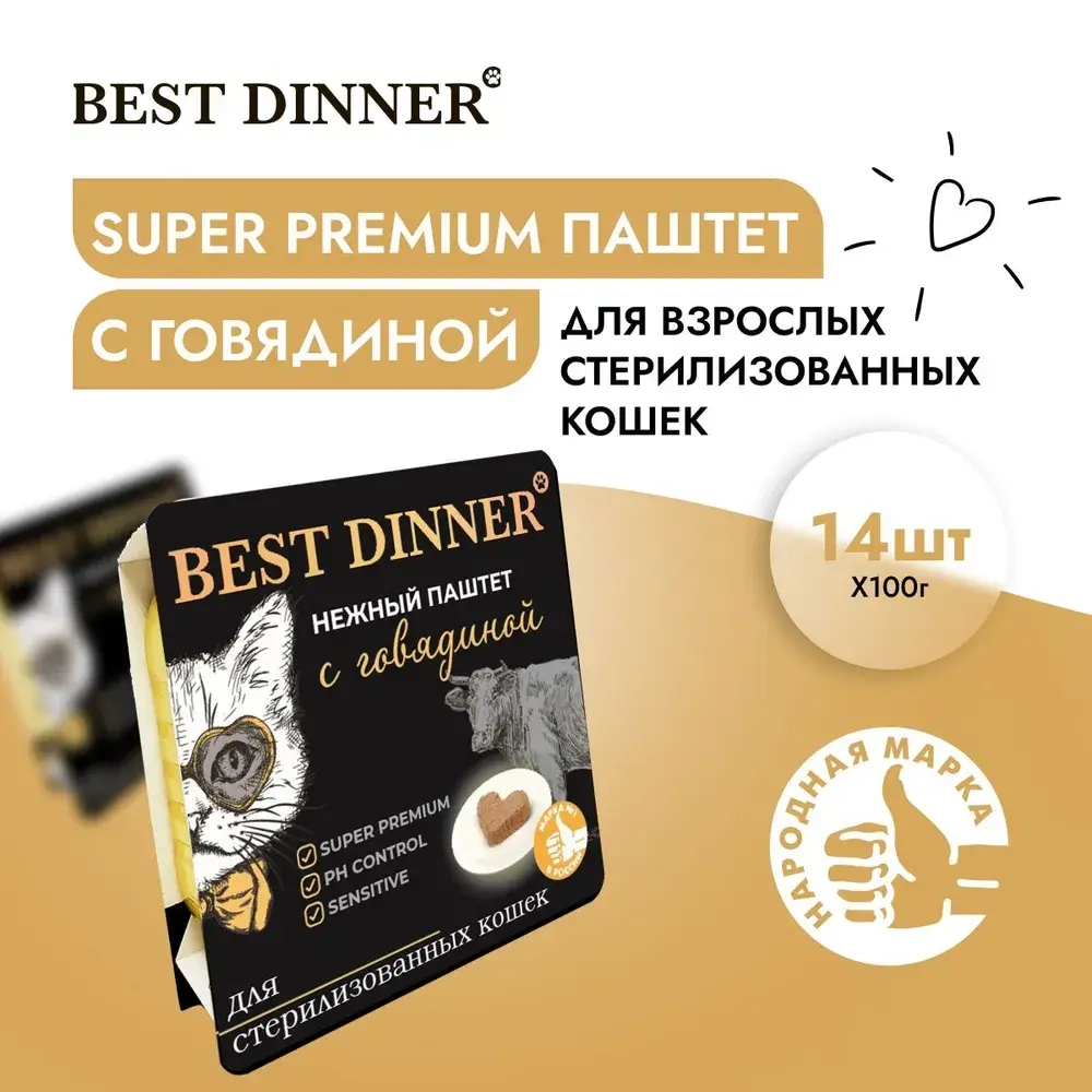 Паштет для стерилизованных кошек Best Dinner Cat Super Premium 0,1кг говядина 14 шт