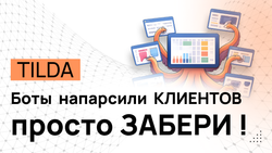 НОВЫЙ способ искать ЗАКАЗЫ на Tilda (Купить парсер)