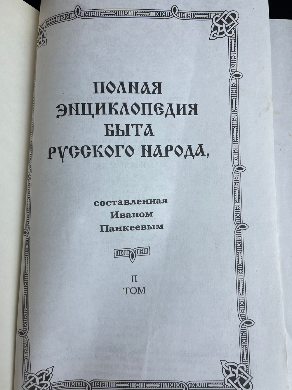 Набор из 2 томов Полная энциклопедия быта русского народа I том, II том, тысячи случаев на все случаи жизни