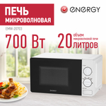 Микроволновая печь ENERGY EMW-20703 (105663)