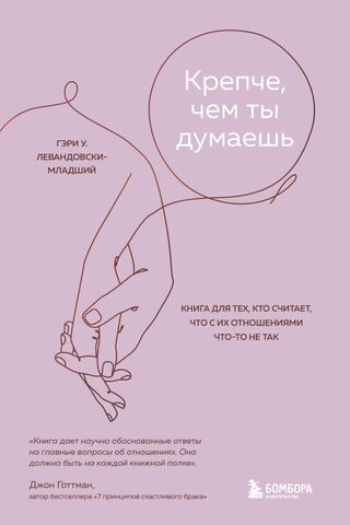 Крепче, чем ты думаешь. Книга для тех, кто считает, что с их отношениями что-то не так. Гэри У. Левандовски-младший