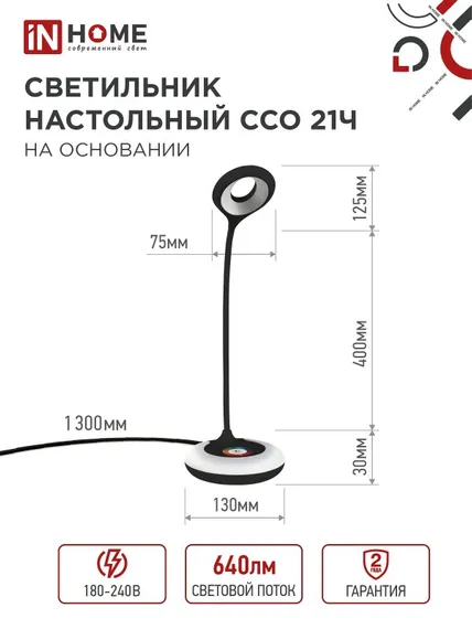 Светильник настольный светодиодный PLUS ССО-21Ч 8Вт 640Лм RGB, сенсор, адаптер ЧЕРНЫЙ IN HOME