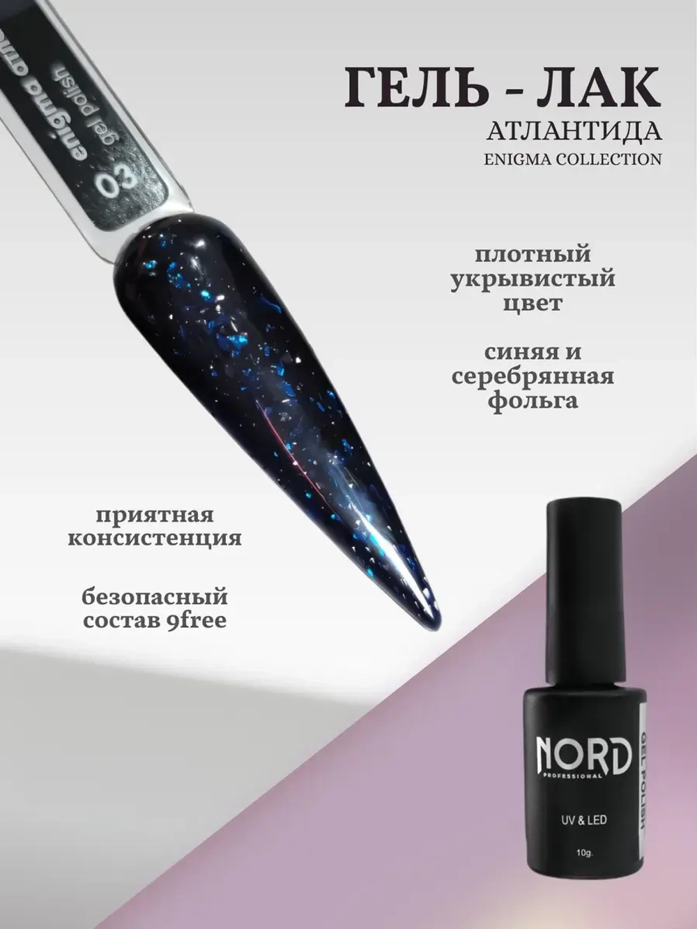 Гель лак Атлантида Nord
