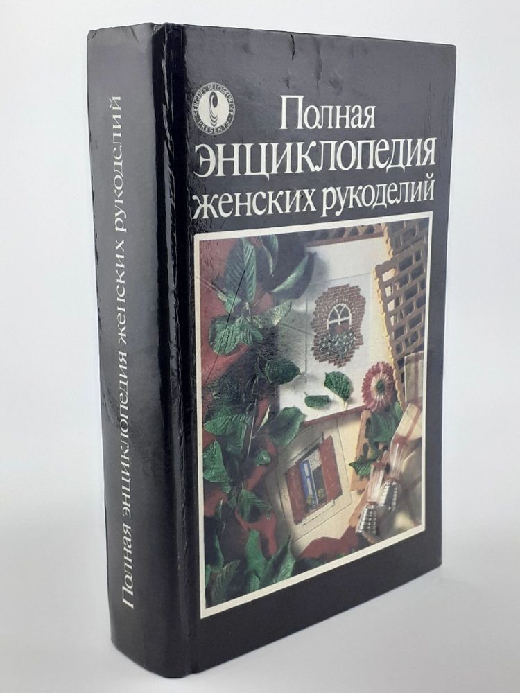 Полная энциклопедия женских рукоделий