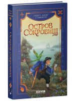 Библиотека приключений. Остров сокровищ 6543