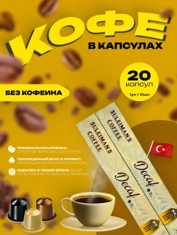 Кофе в капсулах Suleimans Decaf , 2 уп по 10 шт