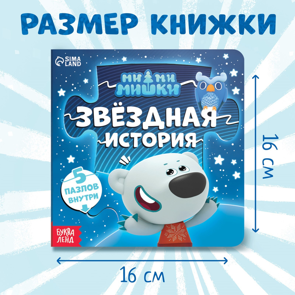 Книга картонная с пазлами "Звёздная история", 12 стр., Ми-Ми-Мишки 9177308