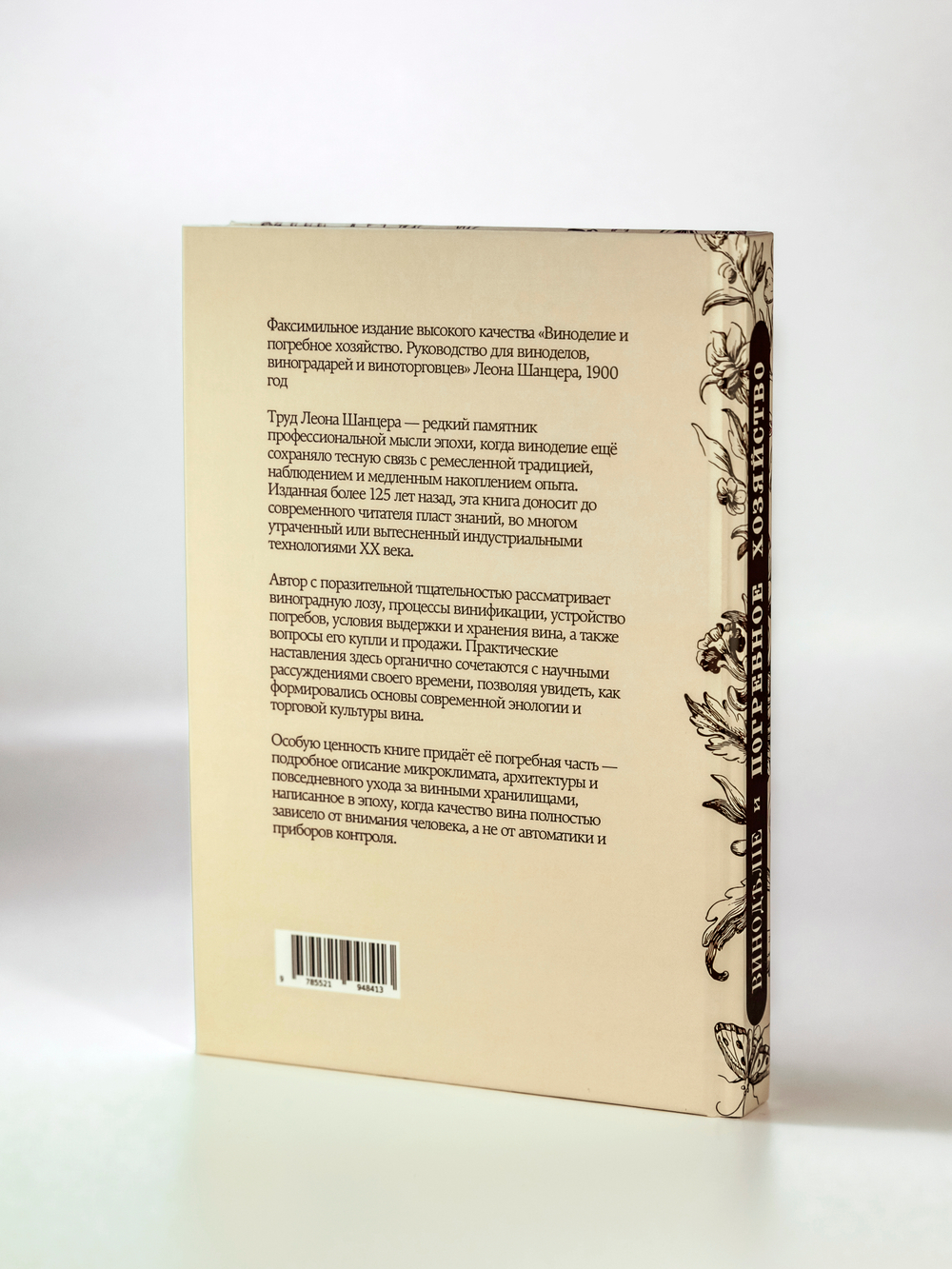 Виноделие и погребное хозяйство. Руководство для виноделов, виноградарей и виноторговцев | Шанцер Леон