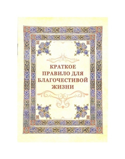 Краткое правило для благочестивой жизни