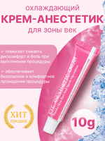 Eye Anesthetic Cream  10 мл. анестетик для зоны век
