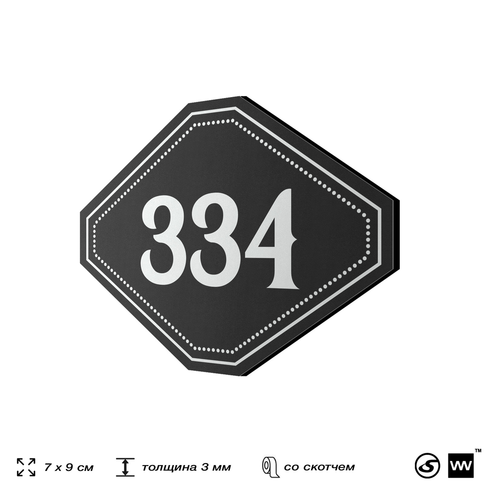 Номерок на дверь квартиры 334, для кабинета, офиса, шильдик 9 х 7 см, черный, Айдентика Технолоджи