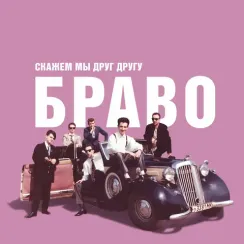 Браво - Скажем Мы Друг Другу Браво LP