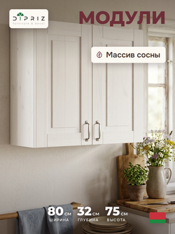Кухонный модуль, 80х32х75, Стокгольм Светлый, навесной, 2 двери, из массива дерева, белый, Dipriz