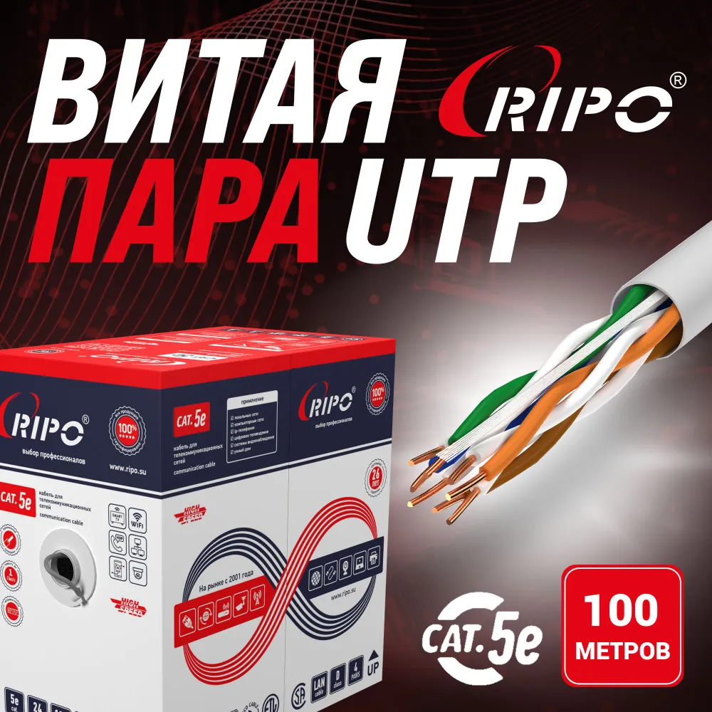 Витая пара медь 100 м интернет кабель LAN UTP4 CAT5E 24AWG Cu RIPO для локальной сети роутера WiFi сетевой провод медный 100 метров 001-112012/100