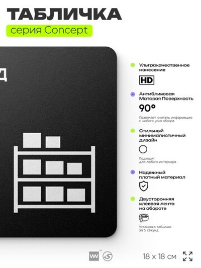 Табличка Склад, на дверь и стену, навигационная и информационная, серия CONCEPT, 18х18 см, Айдентика Технолоджи