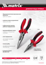 Длинногубцы прямые, 160 мм, хром-ванадий, двухкомпонентные рукоятки Matrix