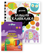 Комплект Большая калякалка + карандаши