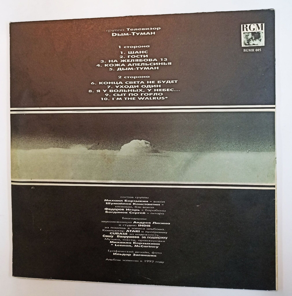 Винтажная виниловая пластинка LP Телевизор Дым туман (Россия 1993)