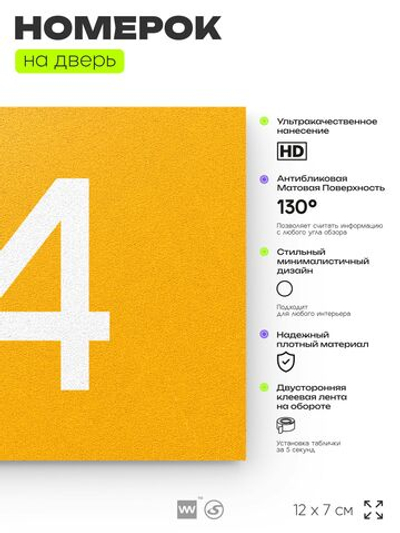 Табличка с номером 94 на дверь квартиры, для офиса, кабинета, аудитории, склада, желтая 120х70 мм, Айдентика Технолоджи