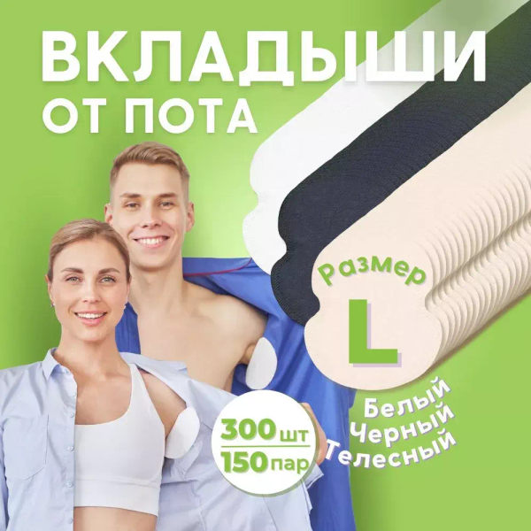 300 шт (150 пар) Комплект вкладышей от пота «Белый, телесный, черный» для одежды разных расцветок. Размер L