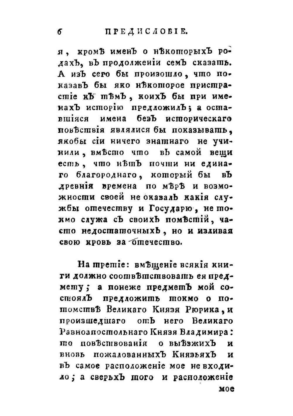 Краткое историческое повествие о начале родов князей российских, происходящих от великаго князя Рюрика | Михаил Михайлович Щербатов