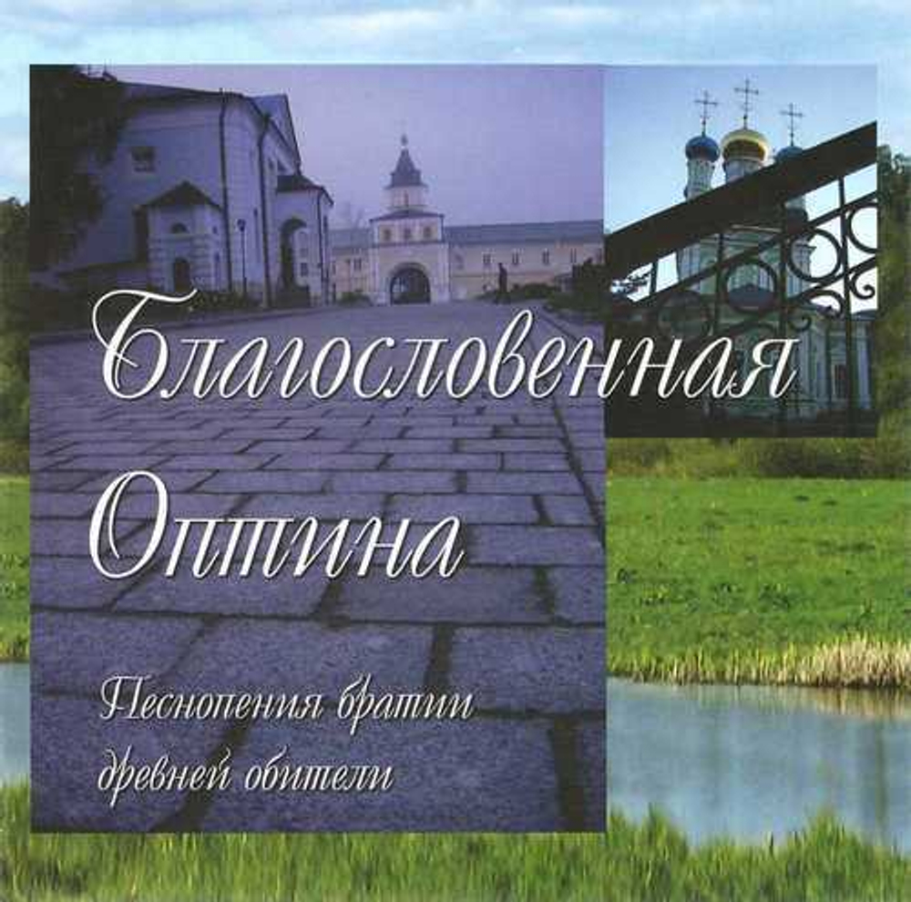 CD - Благословенная Оптина