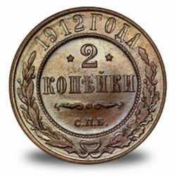 2 копейки Николая 2