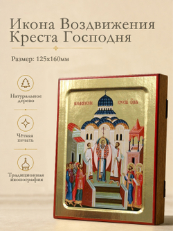 Икона Воздвижения Креста Господня на дереве: 125 х 160 (Синопсисъ)