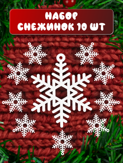 Новогоднее украшение "Снежинка", набор снежинок 10 шт, белые