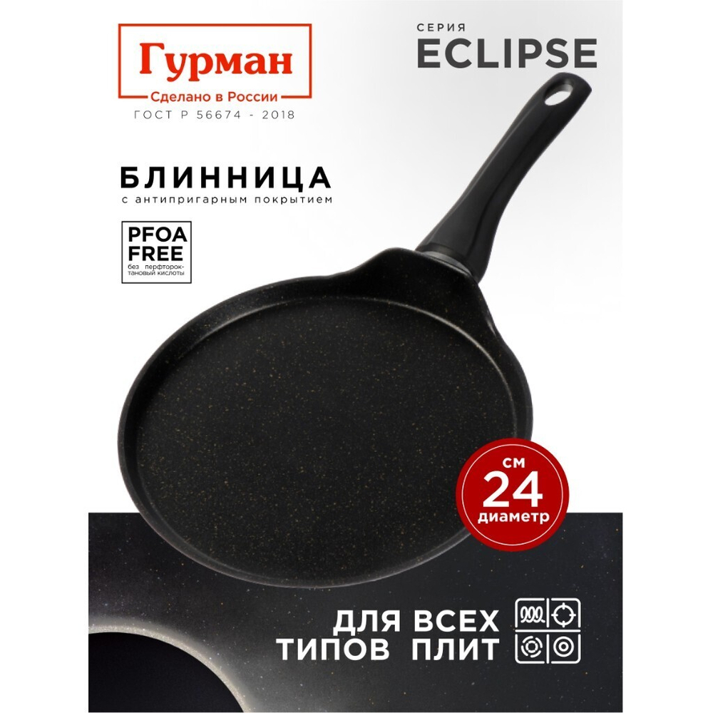 Блинница алюминий, 24 см, антиприг, Гурман, Eclipse, ГМб241ЭКИ, пластик ручка, индукц