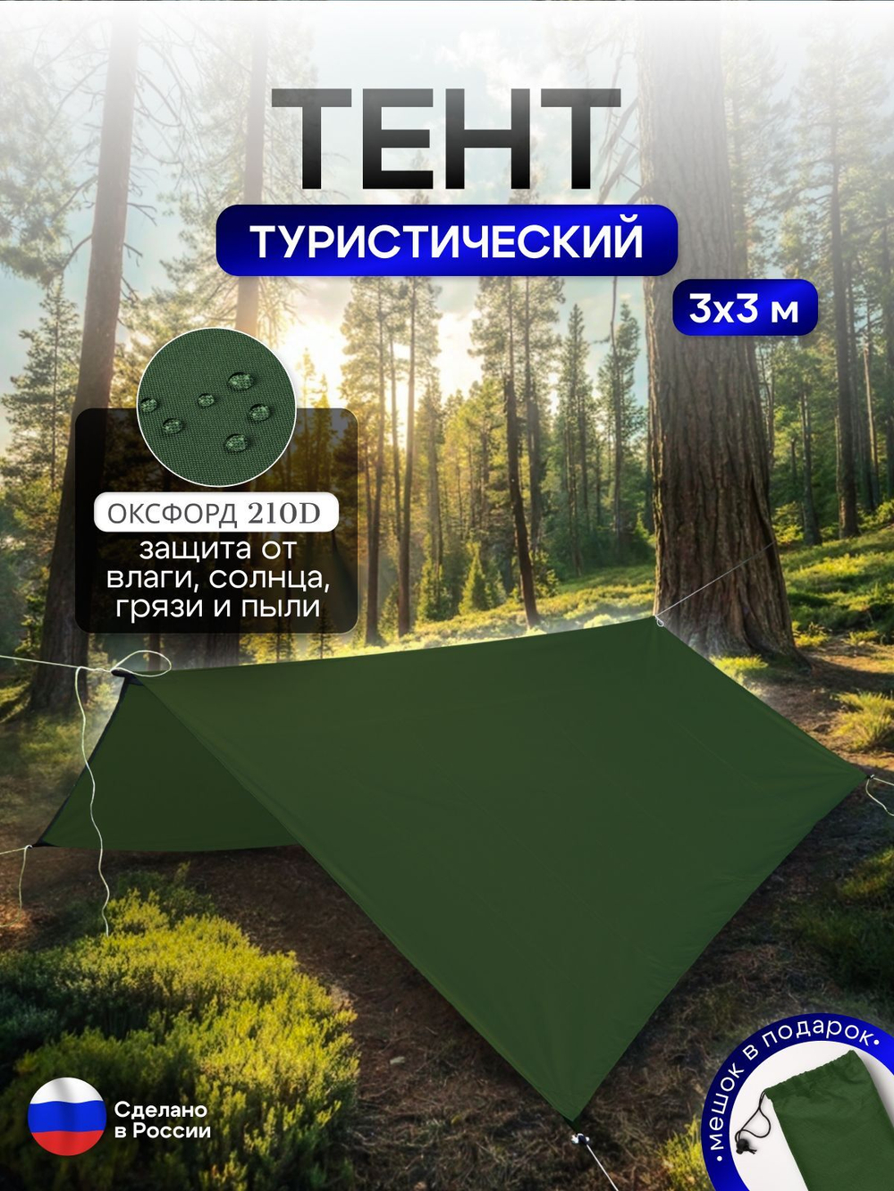 Туристический водонепроницаемый тент 3х3, хаки