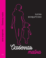 Особенная тайна/Елена Бондаренко