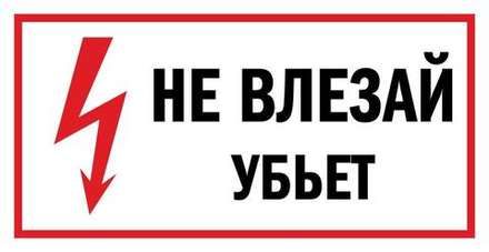 Знак на пластике "Не влезай убьет"