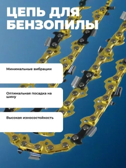 Цепь для пилы 57 звеньев 1.3 мм, шаг 3/8"