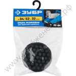 ЗУБР РГ-34, D52/d34/H32 мм, резиновая опора для домкрата, Профессионал (43007-34)