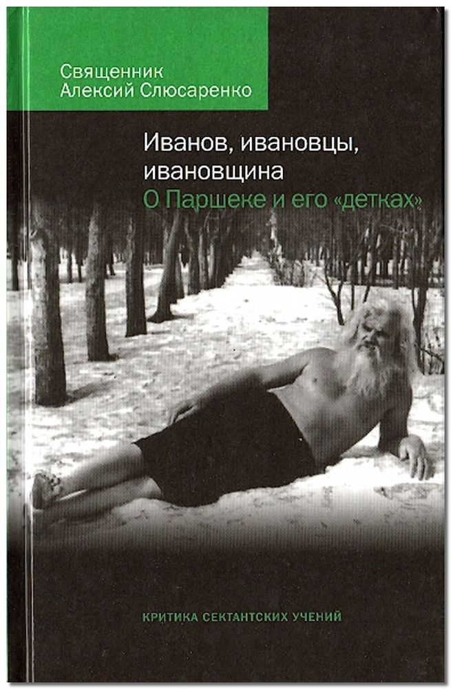 Иванов, ивановцы, ивановщина. О Паршеке и его &quot;детках&quot;