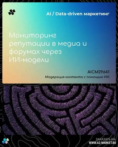 Мониторинг репутации в медиа и форумах через ИИ-модели
