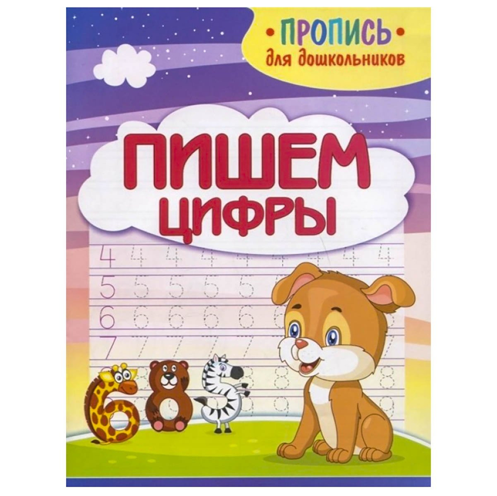 Пропись для дошкольников, 160 мм * 210 мм,"Пишем цифры", 16 стр, обл - мягкий переплет, вертикальная, Кузьма Трейд