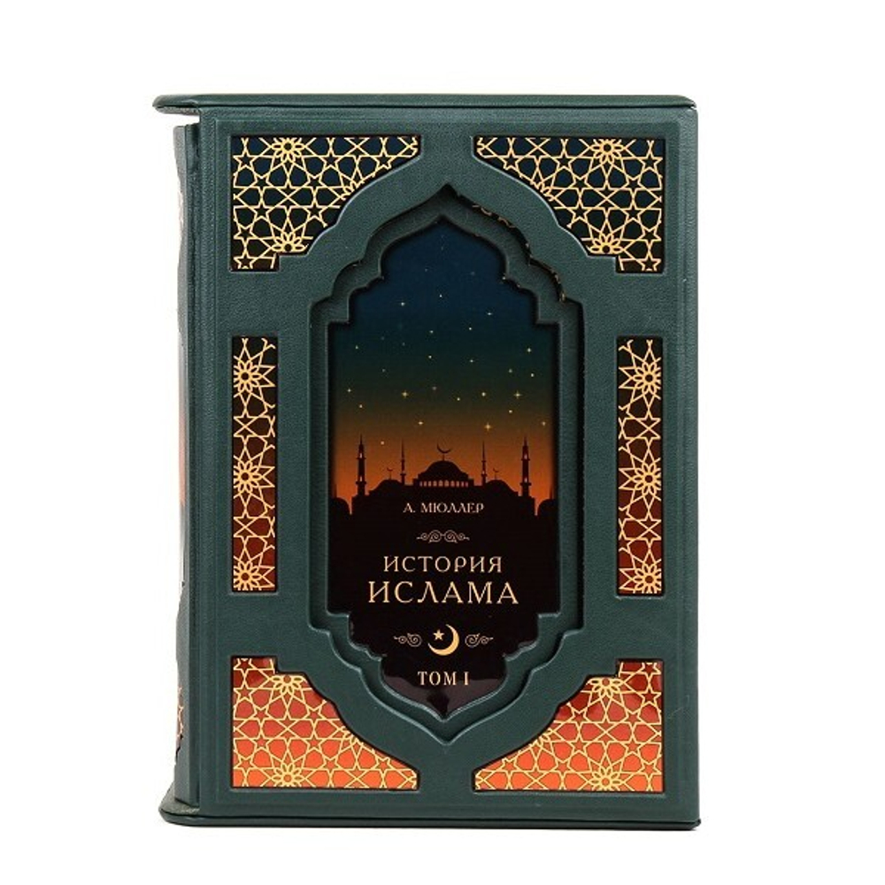 История Ислама (2 книги 4 тома, в футляре)