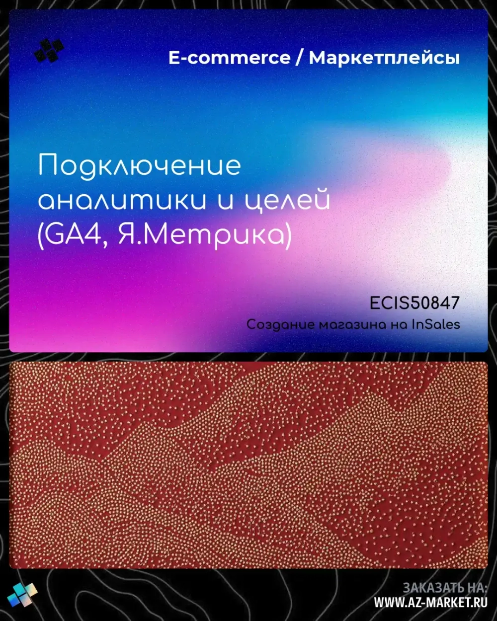 Подключение аналитики и целей (GA4, Я.Метрика)