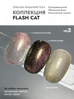 Гель-лак FLASH CAT 3