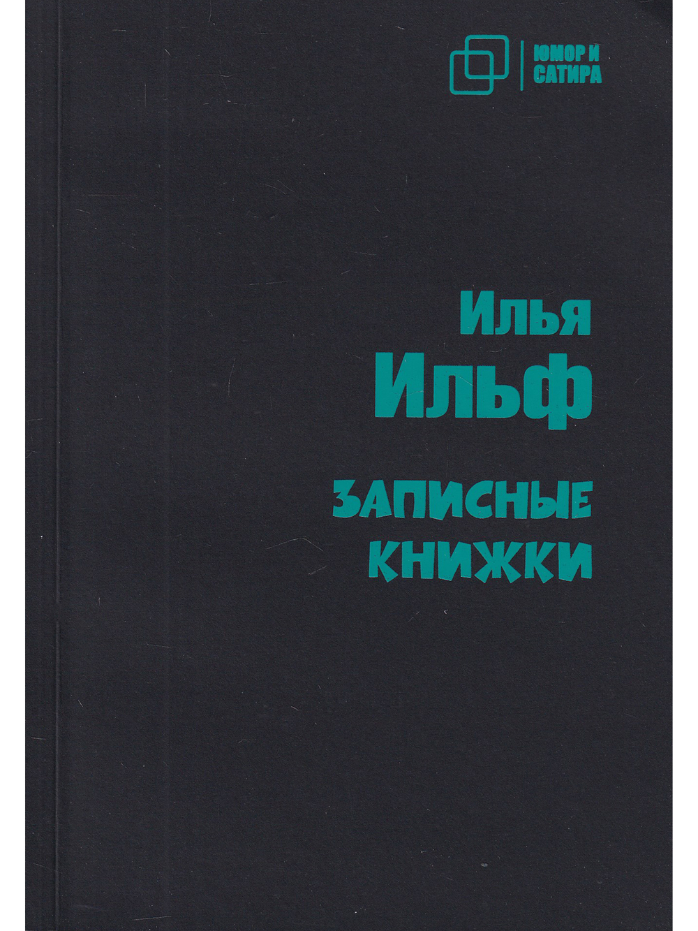Записные книжки