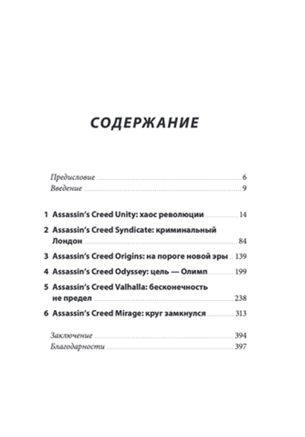 Книга Секреты Assassin's Creed. Книга 2. С 2014 по 2023 год: революция